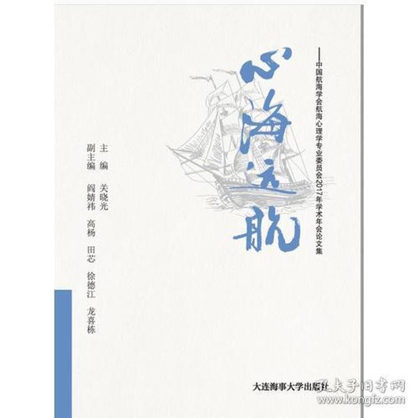 心海远航（中国航海学会航海心理学专业委员会2017年学术年会论文集）