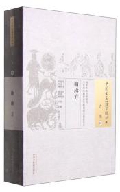 中国古医籍整理丛书·方书08：袖珍方