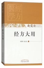 经方大用