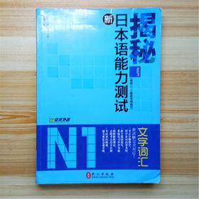 揭秘新日本语能力测试N1文字词汇 佳禾外语