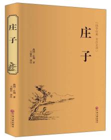 微残55品-庄子（精装）(边角破损)