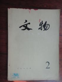 文物月刊1980年-2（收藏用）s-285