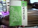 现代戏唱腔选集【河南省地方剧种】.