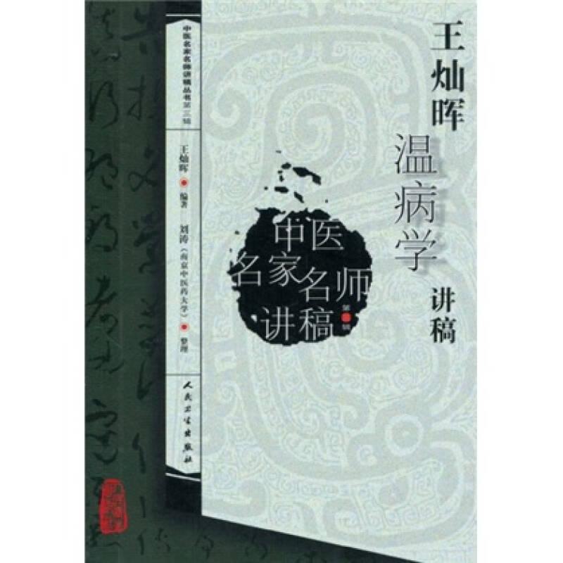 中医名家名师讲稿丛书·王灿晖温病学讲稿