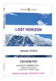 消失的地平线 〔英国〕詹姆斯希尔顿 译林出版社