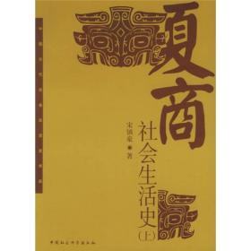 夏商社会生活史 上下