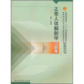 正常人体解剖学习题集 严振国 中国中医药出版社 2004年01月01日 9787801564733