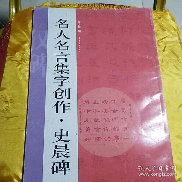 名人名言集字创作系列·史晨碑