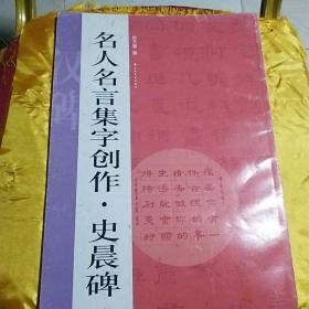 名人名言集字创作系列·史晨碑