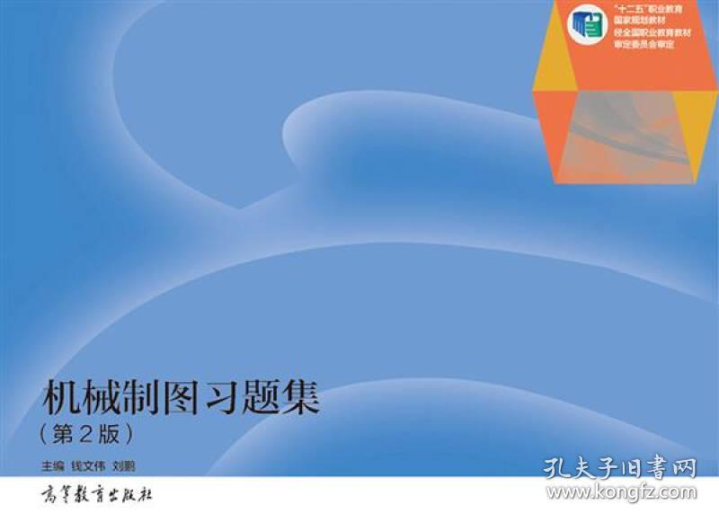 机械制图习题集（~2版）