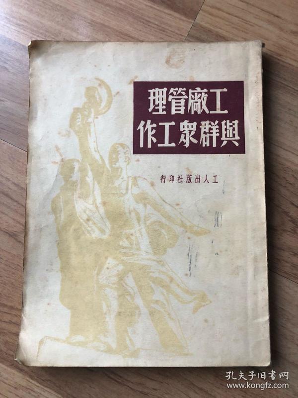 工厂管理与群众工作