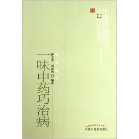 PLP 35.00 中医药畅销书选粹 临证精华 一味中药巧治病