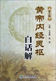黄帝内经灵枢白话解-第2版