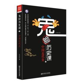 疯狂阅读 鬼脸历史课5 中国近代史 （石不易 著）--天星教育