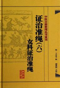 中医古籍整理丛书重刊·证治准绳（六）女科证治准绳