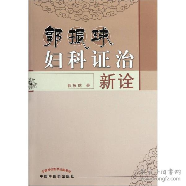 郭振球妇科证治新诠