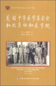 一版一印 美国中华医学基金会百年译丛：美国中华医学基金会和北京协和医学院 中国协和医科大学出版社