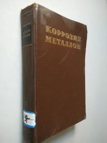 金属的腐蚀 第三卷（КОРРОЗЯ МЕТАЛЛОВ）俄文