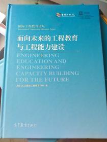 面向未来的工程教育与工程能力建设：汉、英