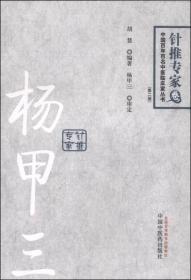 中国百年百名中医临床家丛书·针推专家卷：杨甲三（第2版）