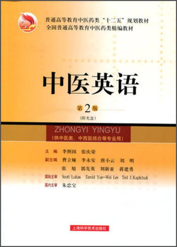 中醫(yī)英語 第2版 李照國,張慶榮 上海科學(xué)技術(shù)出版社