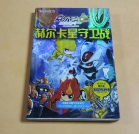 赫尔卡星守卫战