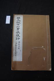 书店唯一 《明文徵仲草书感怀诗》 民国间艺苑真赏社珂罗版印本 白纸原装一册全