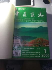 【80包邮】中医杂志2005年合订本（1－12）