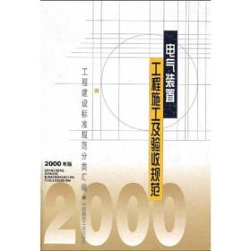 电气装置工程施工及验收规范(2000年版)