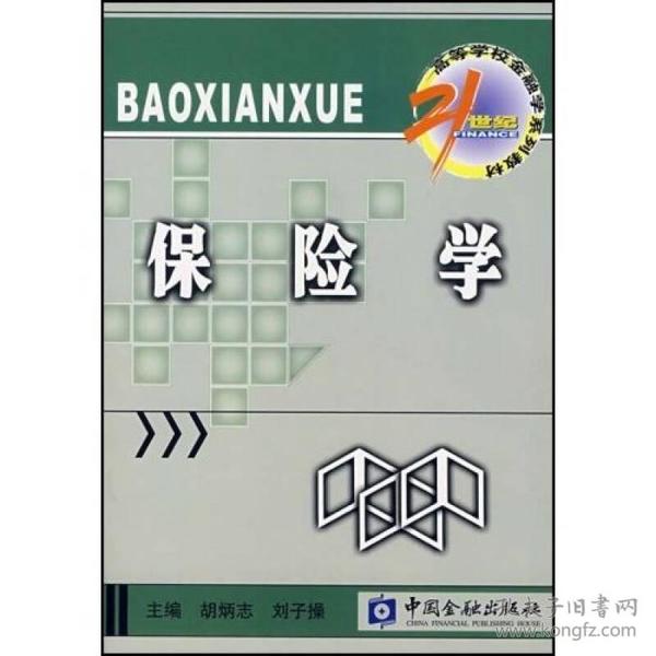 保险学/21世纪高等学校金融学系列教材