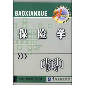 保险学/21世纪高等学校金融学系列教材