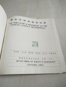 银杉木材构造和性质(刘松龄签赠本)――护封旧