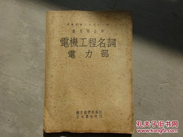 民国三十年十一月教育部公布《电机工程名词电力部》英汉对照/附带发票一张