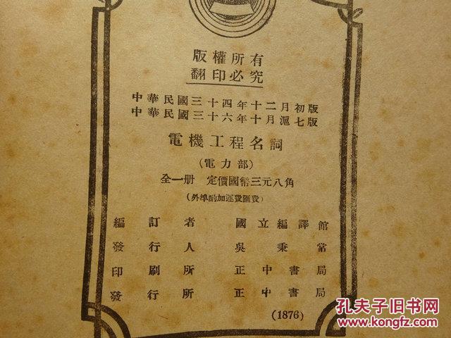 民国三十年十一月教育部公布《电机工程名词电力部》英汉对照/附带发票一张