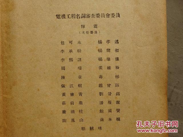 民国三十年十一月教育部公布《电机工程名词电力部》英汉对照/附带发票一张
