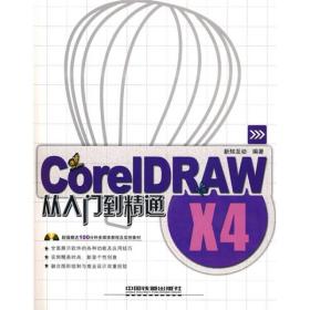 从入门到精通：CoreIDRAW X4从入门到精通