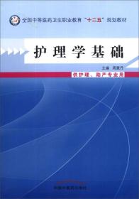 护理学基础（供护理、助产专业用）/全国中等医药卫生职业教育“十二五”规划教材 （含两个光盘上下）