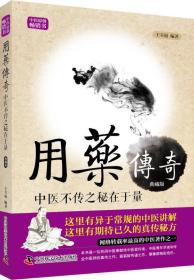 35.00 王幸福临证心悟系列丛书 用药传奇 中医不传之秘在于量 典藏版