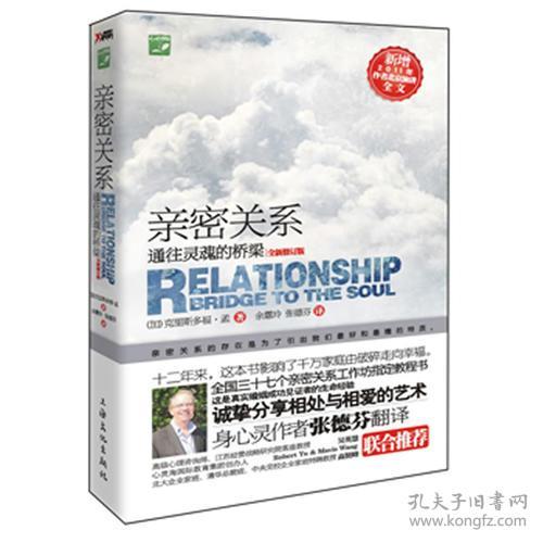 亲密关系：通往灵魂的桥梁 克里斯多福孟 上海文化出版社 9787807408451