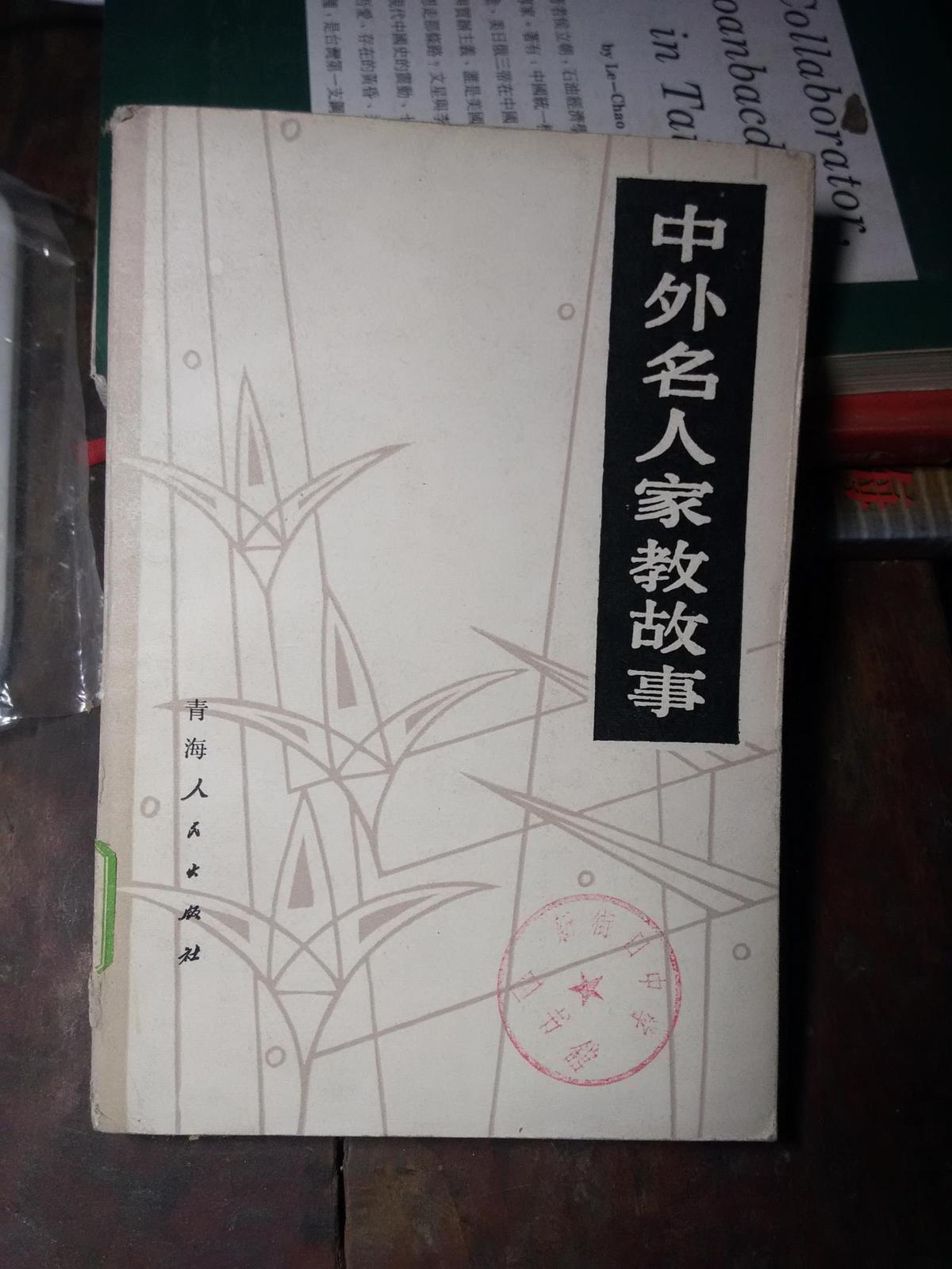 中外名人家教故事