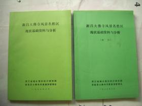 新昌大佛寺风景名胜区现状基础资料与分析 加附件二本 1989年