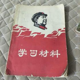 学习材料