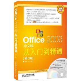 Office 2003从入门到精通（中文版·修订版）