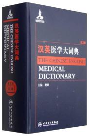 汉英医学大词典