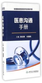 全国县级医院系列实用手册·医患沟通手册