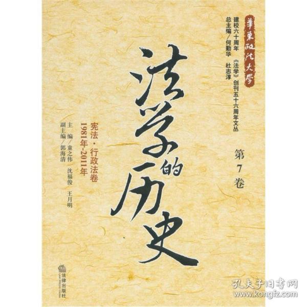 法学的历史（第7卷）：宪法·行政法卷（1981年-2011年）