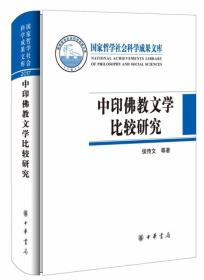 中印佛教文学比较研究（精）--国家哲学社会科学成果文库