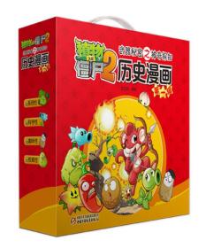 植物大战僵尸2武器秘密之神奇探知历史漫画（第一辑 套装共5册） 新版