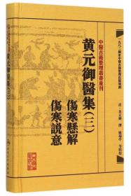 中医古籍整理丛书重刊·黄元御医集三 伤寒悬解  伤寒说意