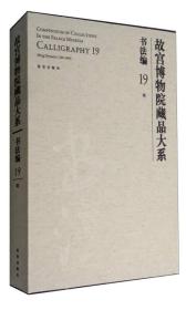 故宫博物院藏品大系·书法编19：明